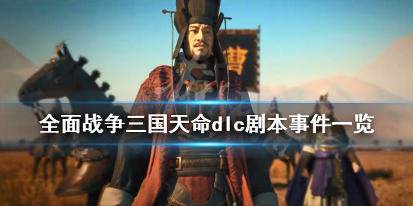 全面战争三国天命dlc剧本事件一览 全面战争三国天命dlc剧本事件一览表