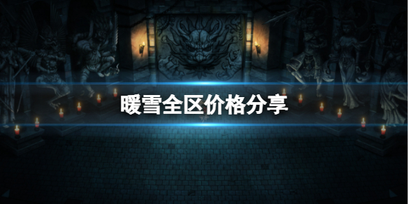 暖雪多少钱（ios暖雪多少钱）