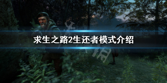 求生之路2生还者模式怎么玩 求生之路2生还者模式怎么玩视频