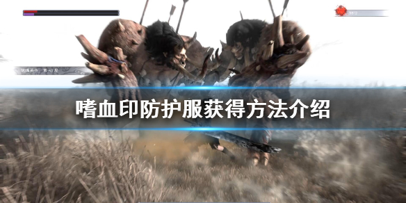 嗜血印防护服在哪（嗜血印防护服在哪一关）