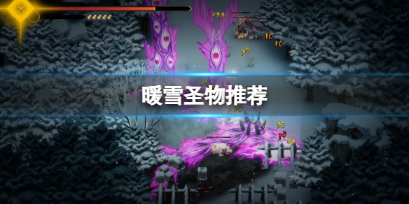 暖雪圣物推荐及使用评价 暖雪是手游吗