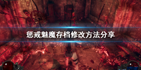 惩戒魅魔存档怎么修改（惩戒魅魔存档怎么修改中文）