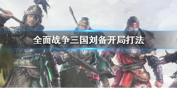 全面战争三国刘备开局怎么打（全面战争三国刘备开局打不打曹操）