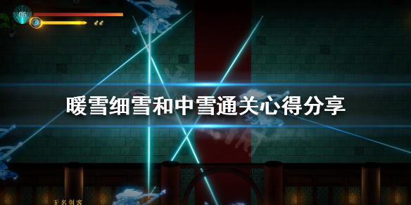 暖雪怎么玩（暖雪怎么玩无尽模式）