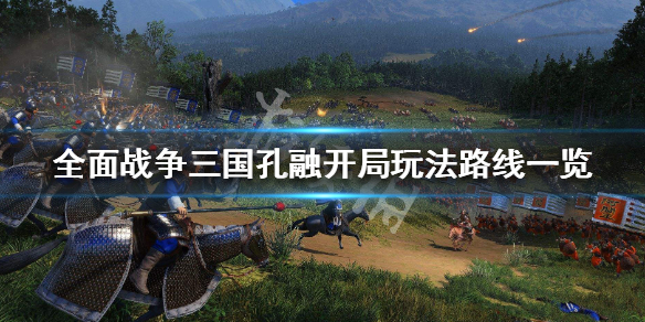 全面战争三国孔融怎么玩（全面战争三国孔融厉害吗）