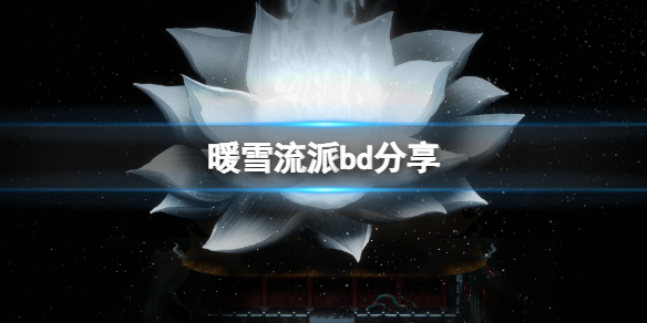 暖雪有哪些流派（暖雪有哪些流派可以用雄黄的）