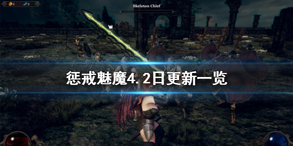 惩戒魅魔4.2日更新了什么（惩戒魅魔4.2日更新了什么）