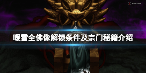 暖雪佛像怎么解锁（暖雪佛像怎么解锁不了）