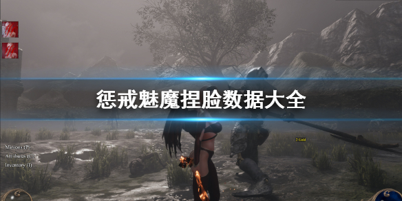 惩戒魅魔捏脸数据大全 惩戒魅魔捏脸数据在哪