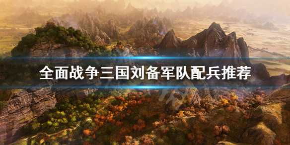 全面战争三国刘备怎么配兵