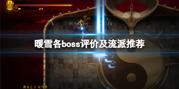 暖雪各boss评价及流派推荐 暖雪的意思是什么