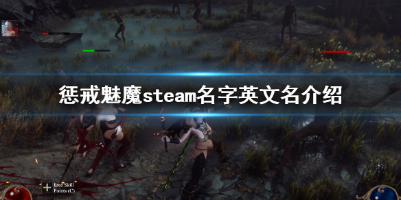 惩戒魅魔steam叫什么 惩戒魅魔steam上叫什么