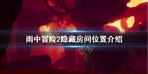 雨中冒险2隐藏房间怎么进 雨中冒险2隐藏房间怎么进入