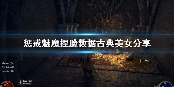 惩戒魅魔捏脸数据古典美女分享