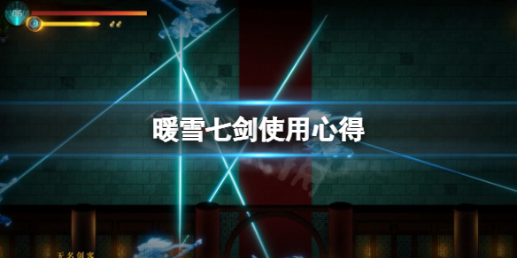暖雪七剑怎么用