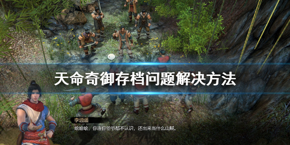 天命奇御存档问题解决方法（steam天命奇御存档位置）