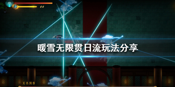 暖雪无限贯日流怎么玩 暖雪 岁