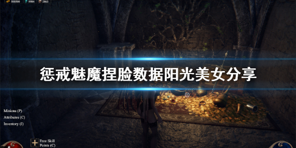 惩戒魅魔捏脸数据阳光美女分享（惩戒魅魔捏脸怎么玩）