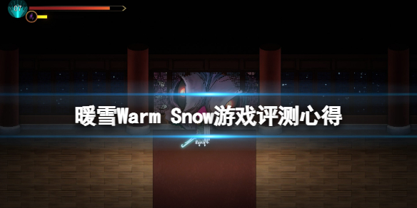 暖雪游戏值得买吗