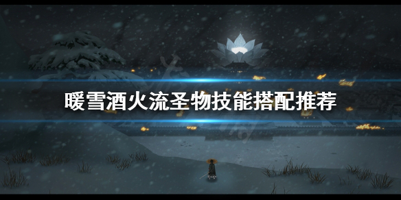 暖雪酒火流怎么玩 暖雪手游