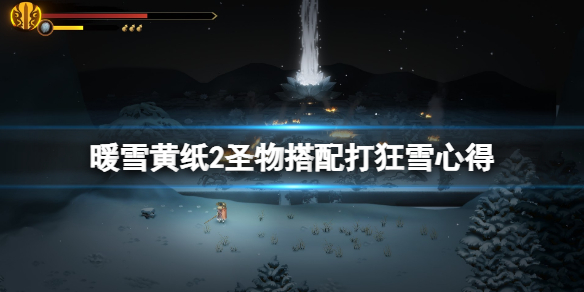 暖雪黄纸适合什么流派 暖雪什么时候上线