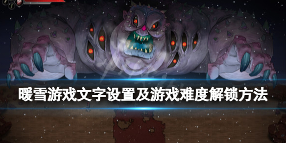 暖雪游戏难度怎么解锁（暖雪手游）