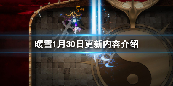 暖雪1月30日更新了什么 暖雪1月30日更新了什么东西