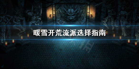 暖雪开荒流派怎么选（暖雪开荒流派怎么选择）