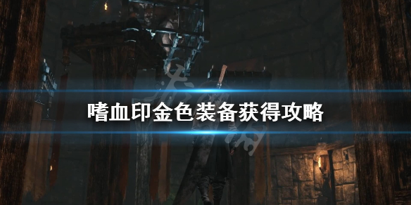 嗜血印金色装备怎么获得 嗜血印金陵套装金色