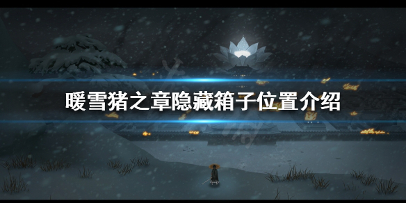 暖雪隐藏箱子在哪 暖雪谷图鉴