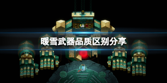 暖雪武器品质和伤害有关系 暖雪谷图鉴