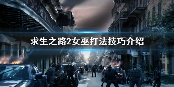 求生之路2witch怎么打 求生之路2witch来历