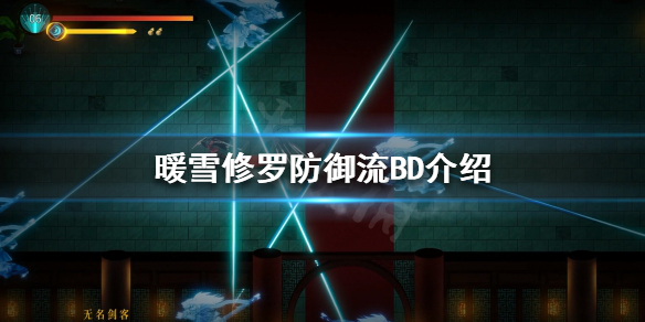 暖雪修罗防御流怎么玩 暖雪什么时候上线