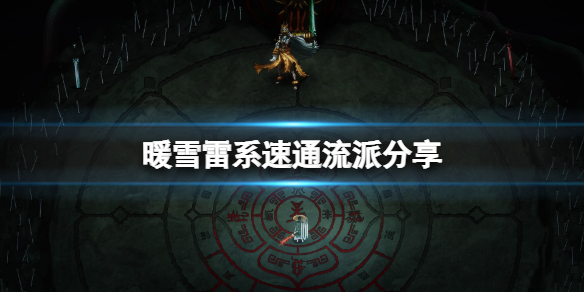 暖雪雷系速通流派分享（暖雪什么时候出）