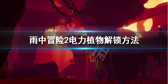 雨中冒险2电力植物怎么解锁（雨中冒险2飞船后的电力装置）