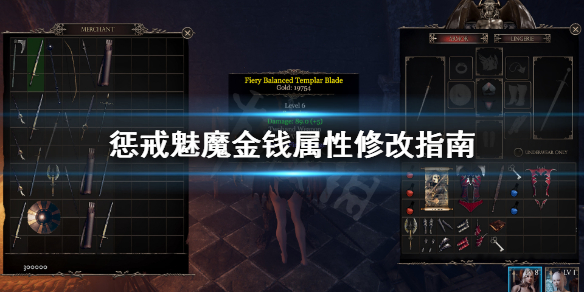 惩戒魅魔怎么使用修改器 惩戒魅魔怎么使用自备的修改器