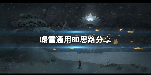 暖雪如何选择自己的BD（暖雪 steam）