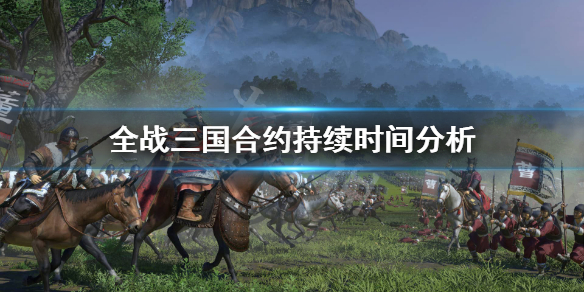 全战三国合约一般多少回合