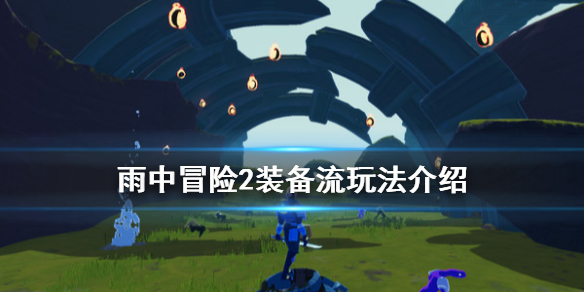 雨中冒险2装备流怎么玩