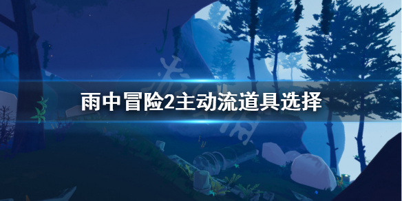 雨中冒险2主动流怎么玩 雨中冒险2触发流派