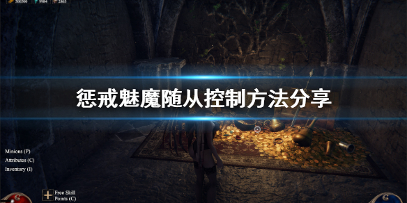 惩戒魅魔随从怎么控制