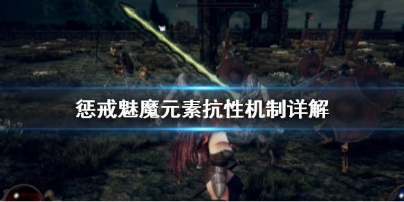 惩戒魅魔元素抗性有什么用（惩戒魅魔材料有什么用）