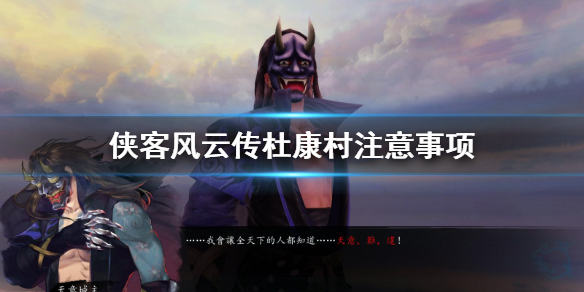 侠客风云传杜康村要注意什么