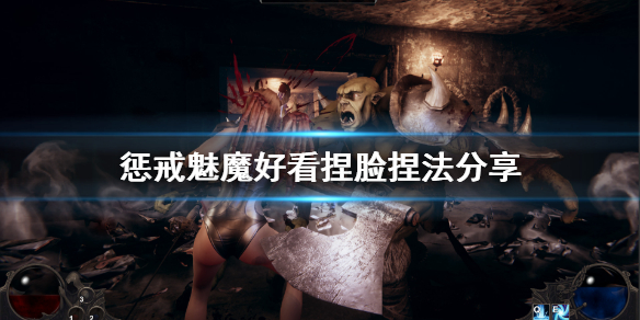 惩戒魅魔捏脸怎么捏好看 惩戒魅魔捏脸怎么捏好看视频