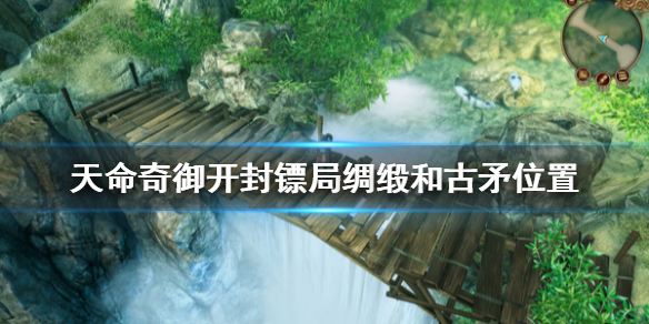 天命奇御开封镖局拦车绸缎在哪（天命奇御开封镖局关公画像）