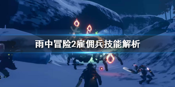 雨中冒险2雇佣兵怎么解锁 雨中冒险2雇佣兵怎么解锁英雄