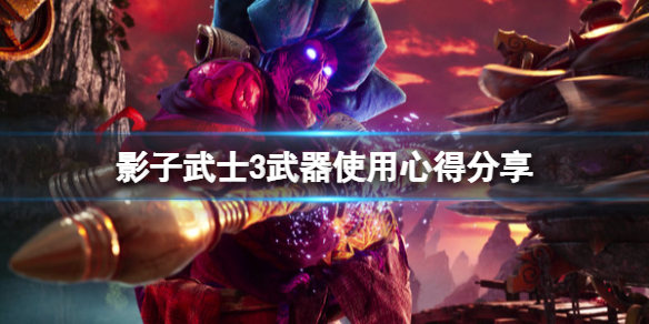 影子武士3近战武器有什么 影子武士3配置