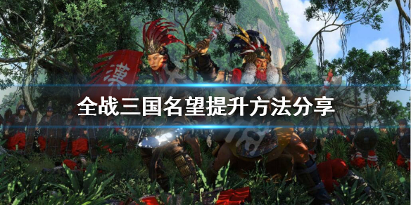 全战三国名望怎么获得（全战三国名望有什么用）