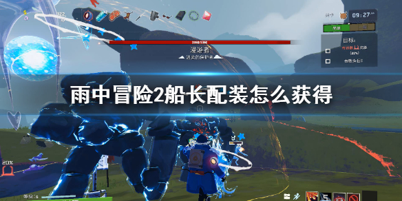 雨中冒险2船长配装怎么获得