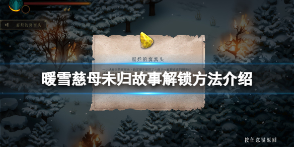 暖雪慈母未归成就怎么玩 暖雪之末是什么意思